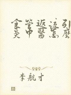 食管返流引起咽炎中医怎么治