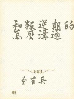 和叛逆期的女儿怎么沟通