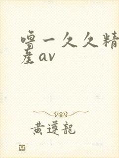 噜一久久精品国产av