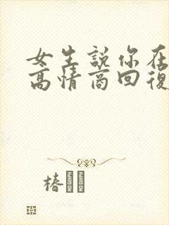 女生说你在哪儿高情商回复