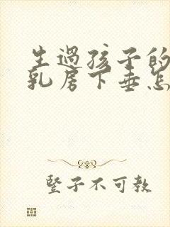 生过孩子的女人乳房下垂怎么办