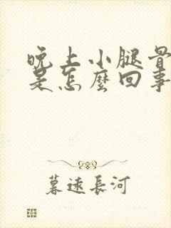 晚上小腿骨头疼是怎么回事