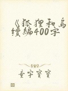 《狐狸和乌鸦》续编400字