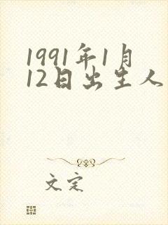 1991年1月12日出生人的命运