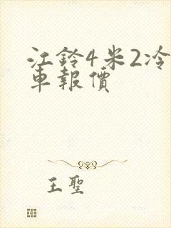 江铃4米2冷藏车报价