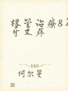 根管治疗8年后牙又疼