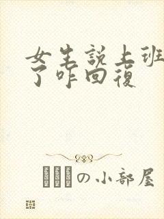 女生说上班忙死了咋回复