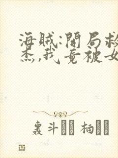 海贼:开局救罗杰,我竟被女帝抢走