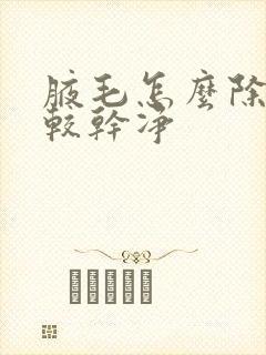 腋毛怎么除掉比较干净