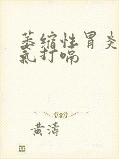 萎缩性胃炎胃胀气打嗝封面