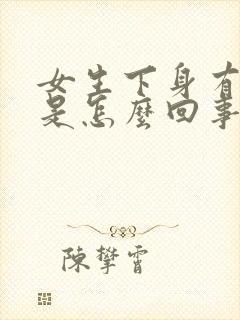 女生下身有腥味是怎么回事