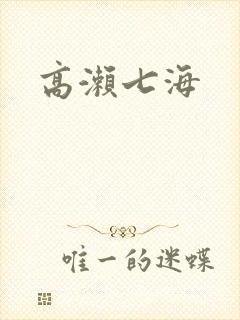 高濑七海
