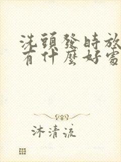 洗头发时放点盐有什么好处