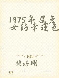 1975年属兔女的幸运色封面