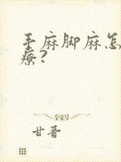 手麻脚麻怎么治疗?