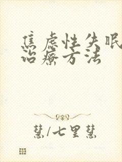 焦虑性失眠最佳治疗方法