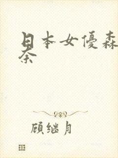 日本女优森泽佳奈