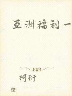 亚洲福利一区二