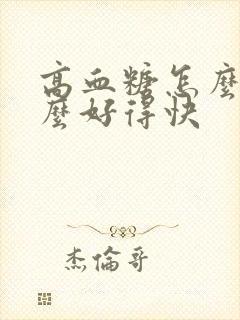 高血糖怎么吃什么好得快封面