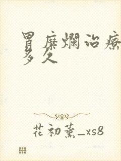 胃糜烂治疗需要多久