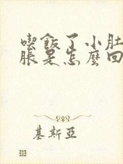 吃饭了小肚子就胀是怎么回事封面