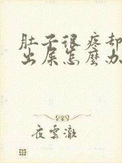 肚子很疼却拉不出屎怎么办