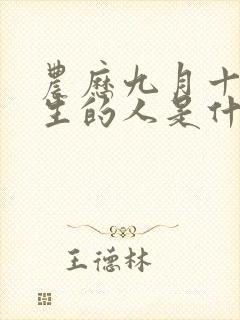 农历九月十七出生的人是什么命封面