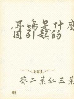 ,耳鸣是什么原因引起的