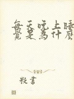 每天晚上睡不着觉是为什么