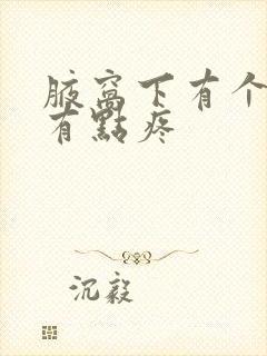 腋窝下有个疙瘩有点疼