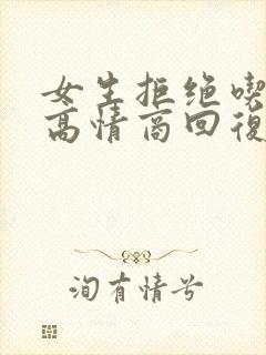 女生拒绝吃饭的高情商回复