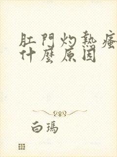 肛门灼热瘙痒是什么原因