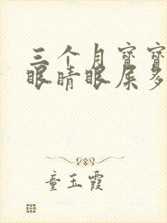 三个月宝宝一个眼睛眼屎多又黄粘稠封面