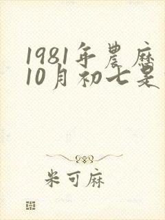 1981年农历10月初七是什么命