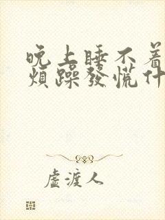 晚上睡不着焦虑烦躁发慌什么原因封面