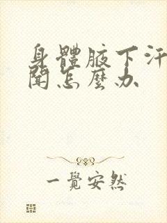 身体腋下汗味难闻怎么办