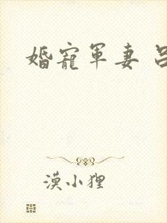 婚宠军妻 吕颜