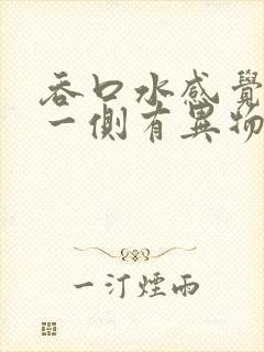 吞口水感觉喉咙一侧有异物封面