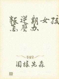 叛逆期女孩厌学怎么办封面