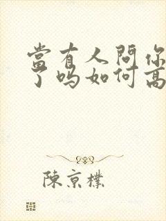 当有人问你想我了吗如何高情商回复