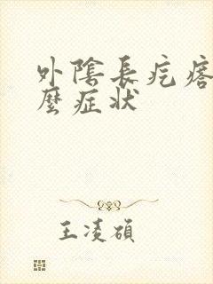 外阴长疙瘩是什么症状封面