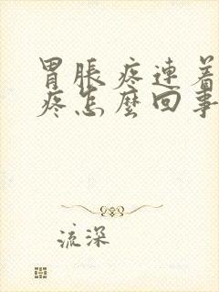 胃胀疼连着后背疼怎么回事