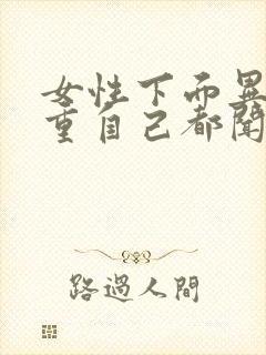 女性下面异味很重自己都闻得到怎么办