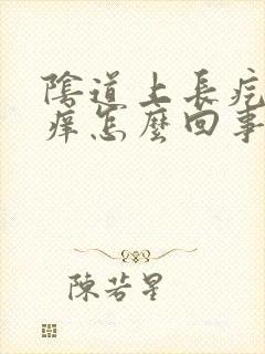 阴道上长疙瘩很痒怎么回事