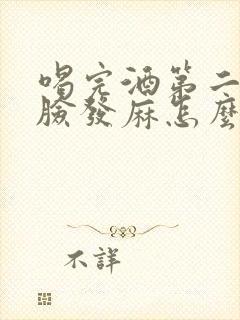 喝完酒第二天头脸发麻怎么回事