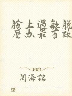 脸上过敏脱皮怎么办最有效