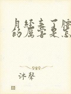 月经来了腰酸疼的厉害是怎么回事封面