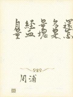 月经量多还有大量血块是怎么治疗