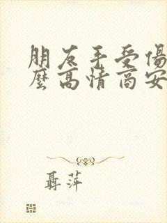 朋友手受伤了怎么高情商安慰