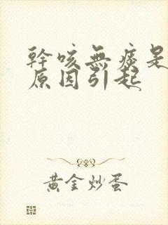 干咳无痰是什么原因引起